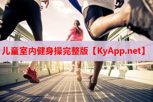 儿童室内健身操完整版 儿童室内健身操完整版