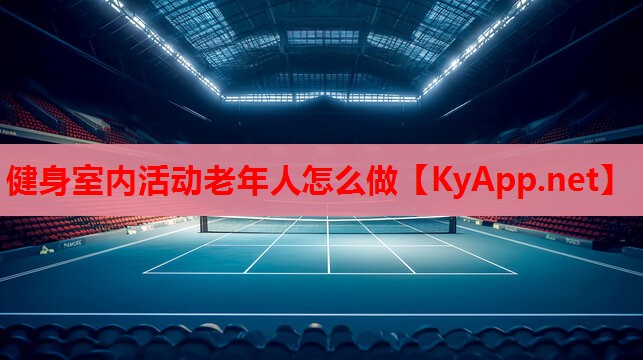 健身室内活动老年人怎么做 健身室内活动老年人怎么做