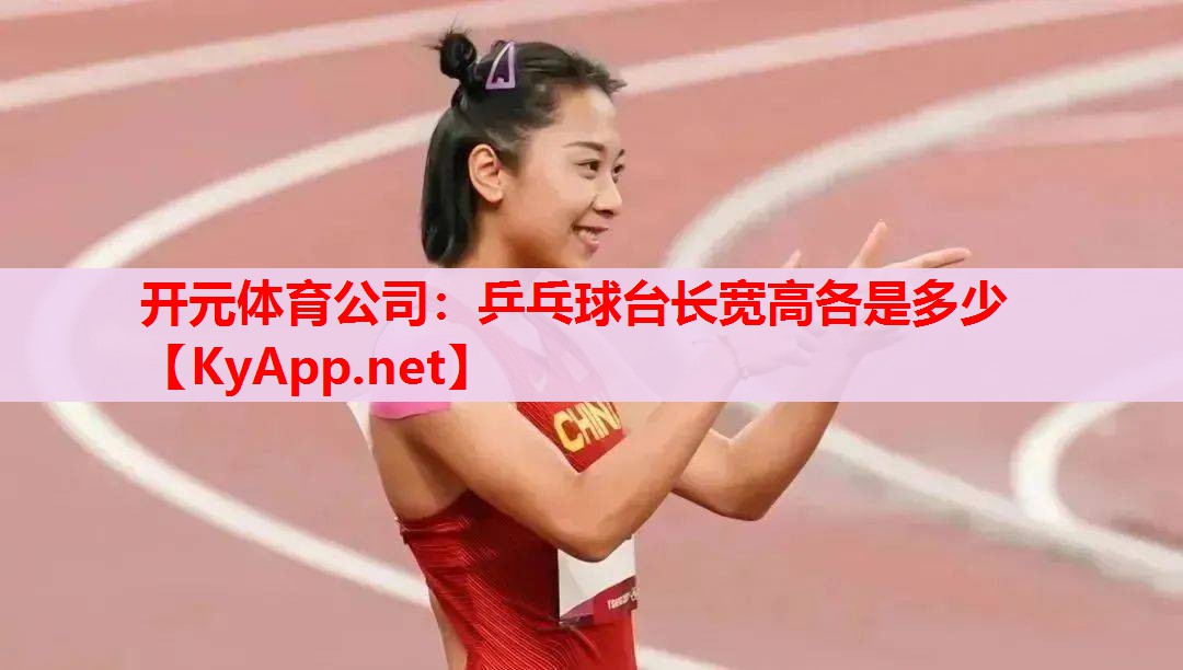 乒乓球台长宽高各是多少