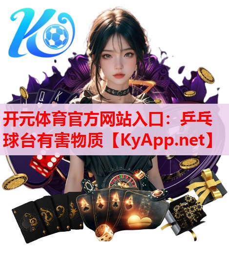 乒乓球台有害物质 乒乓球台有害物质