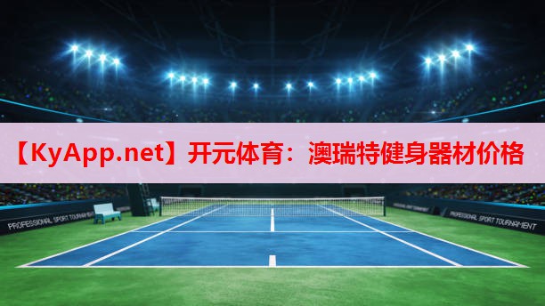 澳瑞特健身器材价格 澳瑞特健身器材价格
