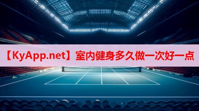 室内健身多久做一次好一点 室内健身多久做一次好一点