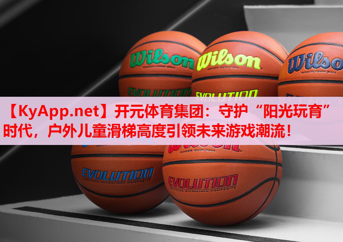 守护“阳光玩育”时代,户外儿童滑梯高度引领未来游戏潮流! 守护“阳光玩育”时代,户外儿童滑梯高度引领未来游戏潮流!