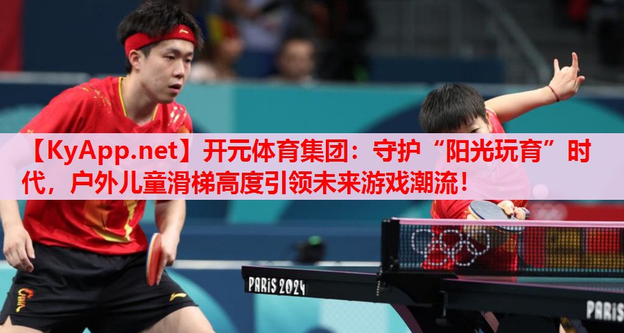 守护“阳光玩育”时代,户外儿童滑梯高度引领未来游戏潮流! 守护“阳光玩育”时代,户外儿童滑梯高度引领未来游戏潮流!