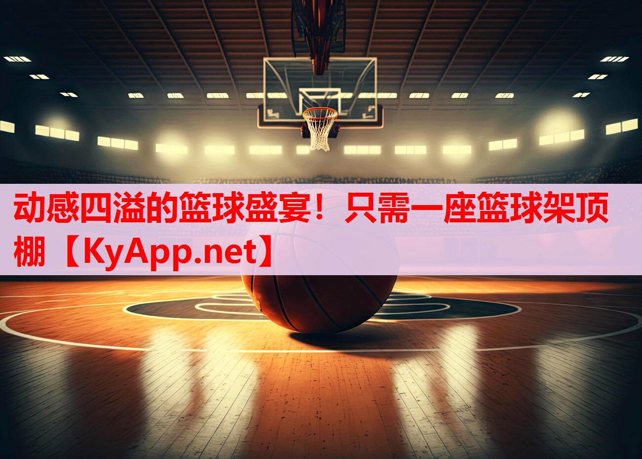 动感四溢的篮球盛宴!只需一座篮球架顶棚 动感四溢的篮球盛宴!只需一座篮球架顶棚