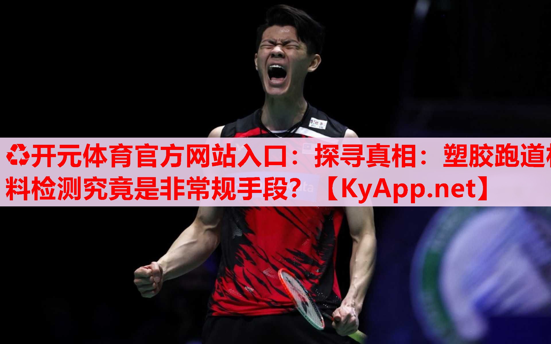 探寻真相:塑胶跑道材料检测究竟是非常规手段? 探寻真相:塑胶跑道材料检测究竟是非常规手段?