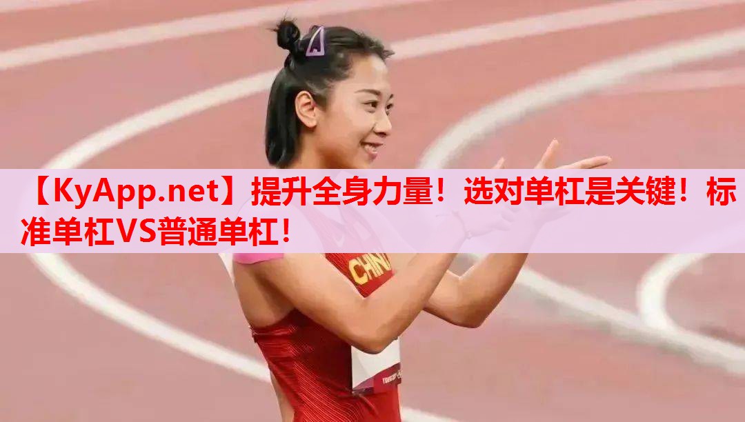 提升全身力量!选对单杠是关键!标准单杠VS普通单杠! 提升全身力量!选对单杠是关键!标准单杠VS普通单杠!