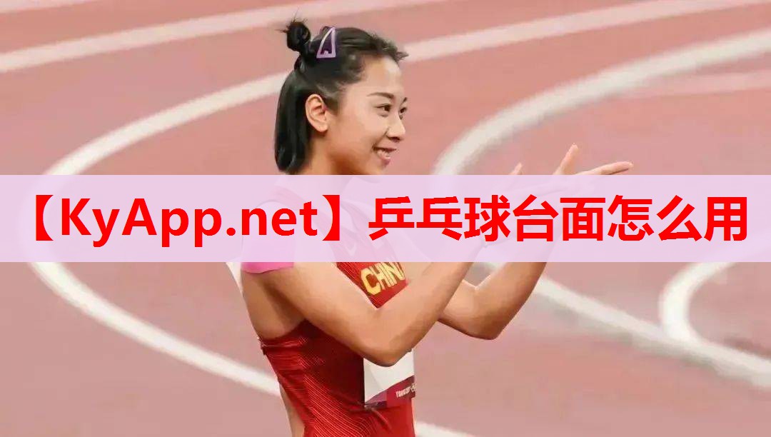 乒乓球台面怎么用 乒乓球台面怎么用