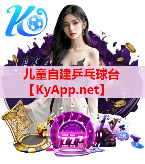 儿童自建乒乓球台 儿童自建乒乓球台