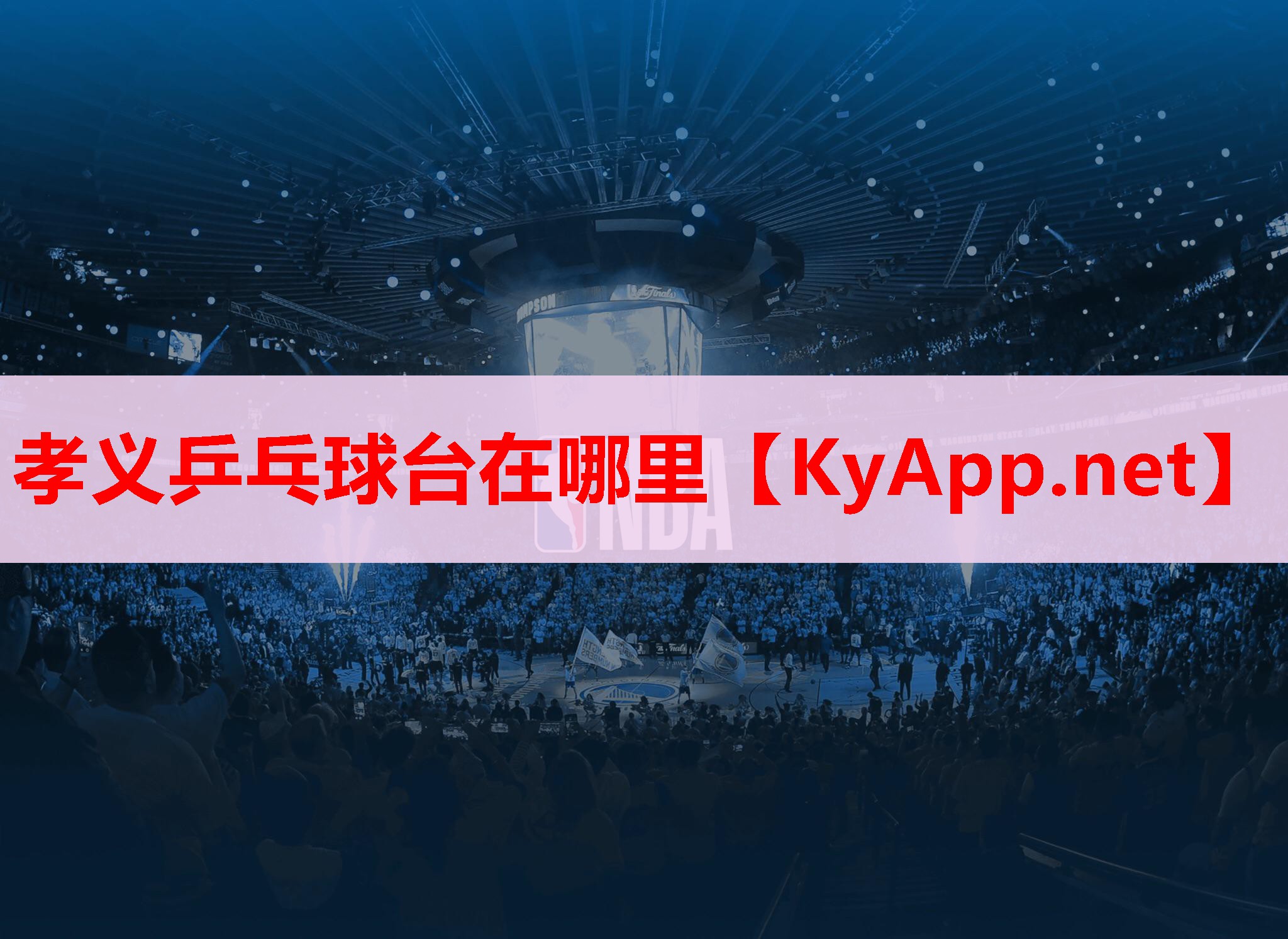 孝义乒乓球台在哪里 孝义乒乓球台在哪里