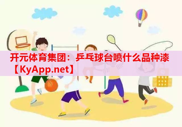 乒乓球台喷什么品种漆 乒乓球台喷什么品种漆