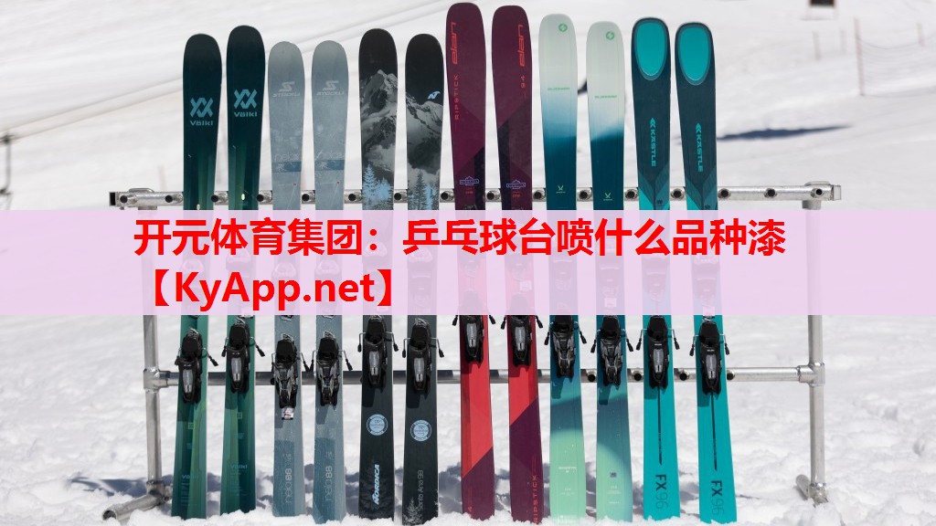 乒乓球台喷什么品种漆 乒乓球台喷什么品种漆