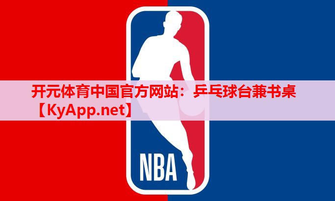 乒乓球台兼书桌 乒乓球台兼书桌