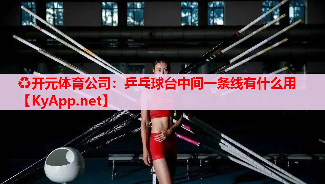 乒乓球台中间一条线有什么用 乒乓球台中间一条线有什么用