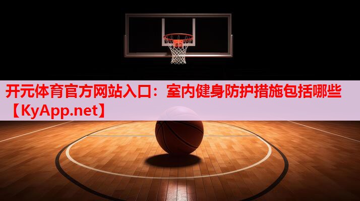 室内健身防护措施包括哪些 室内健身防护措施包括哪些