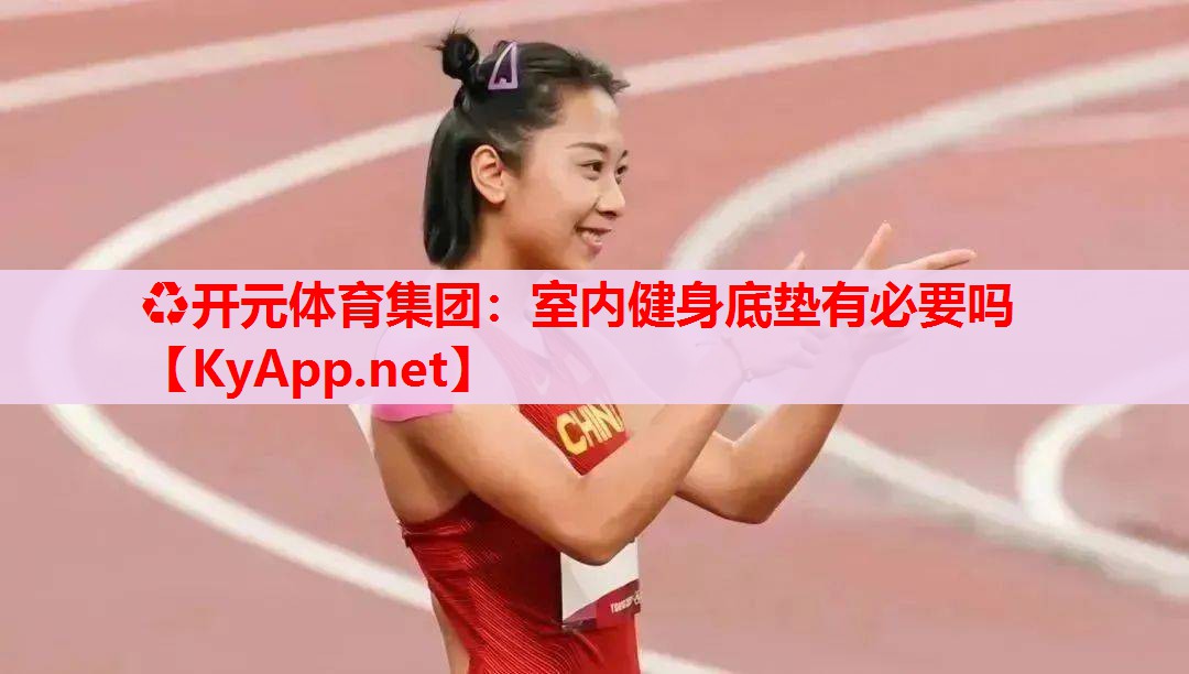室内健身底垫有必要吗 室内健身底垫有必要吗