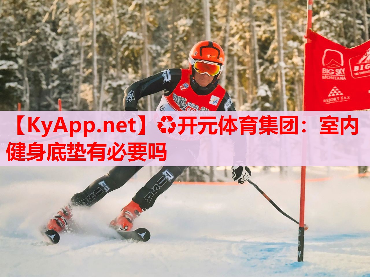室内健身底垫有必要吗 室内健身底垫有必要吗