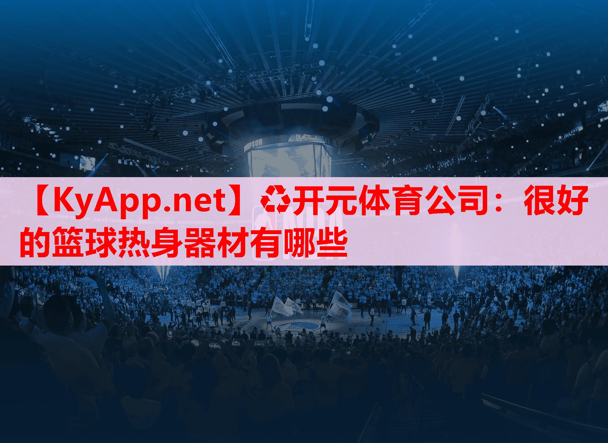 很好的篮球热身器材有哪些
