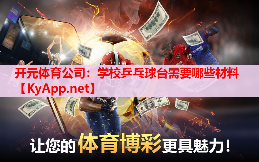 学校乒乓球台需要哪些材料 学校乒乓球台需要哪些材料