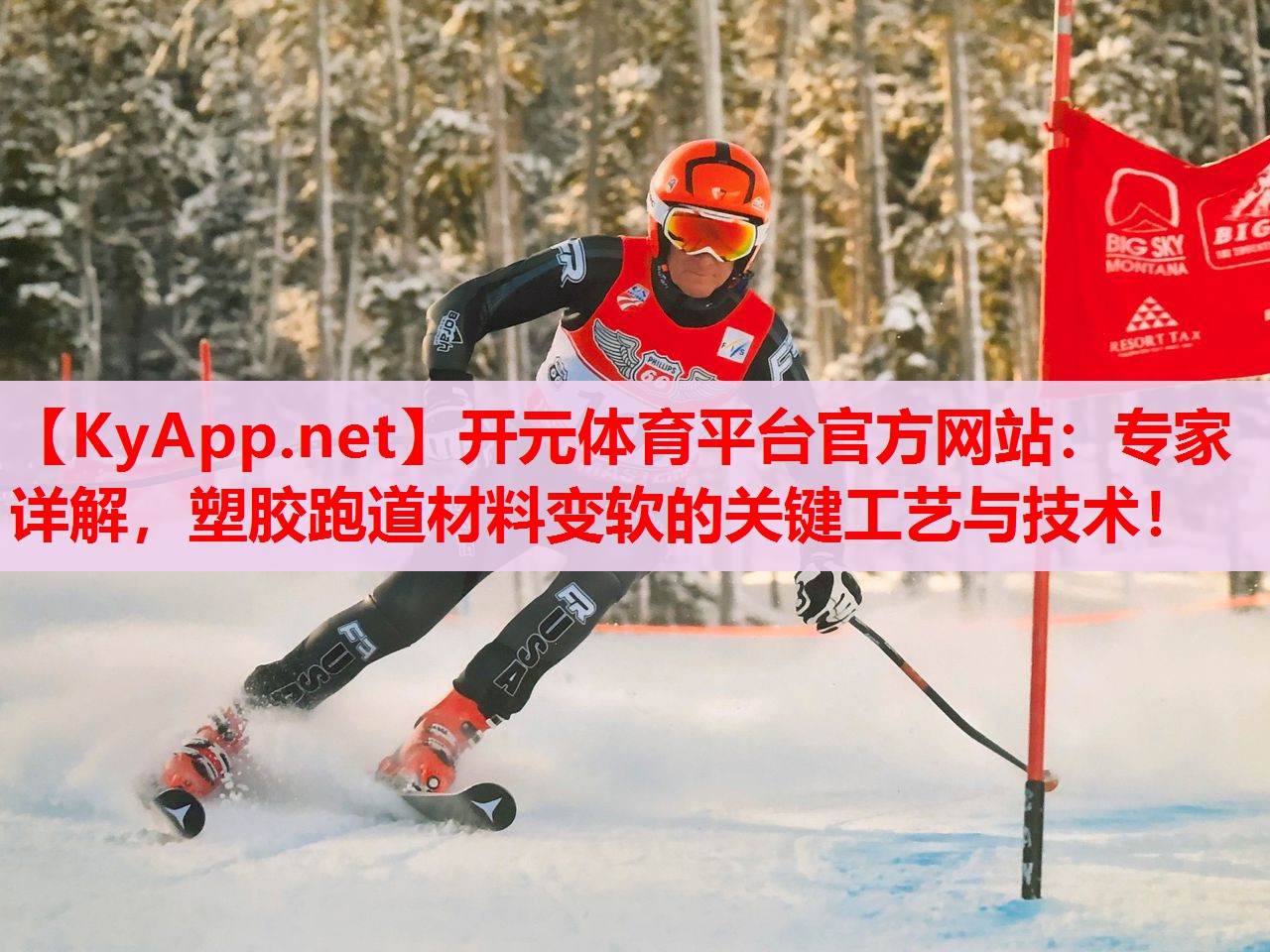 专家详解,塑胶跑道材料变软的关键工艺与技术! 专家详解,塑胶跑道材料变软的关键工艺与技术!