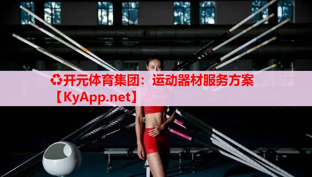 运动器材服务方案 运动器材服务方案