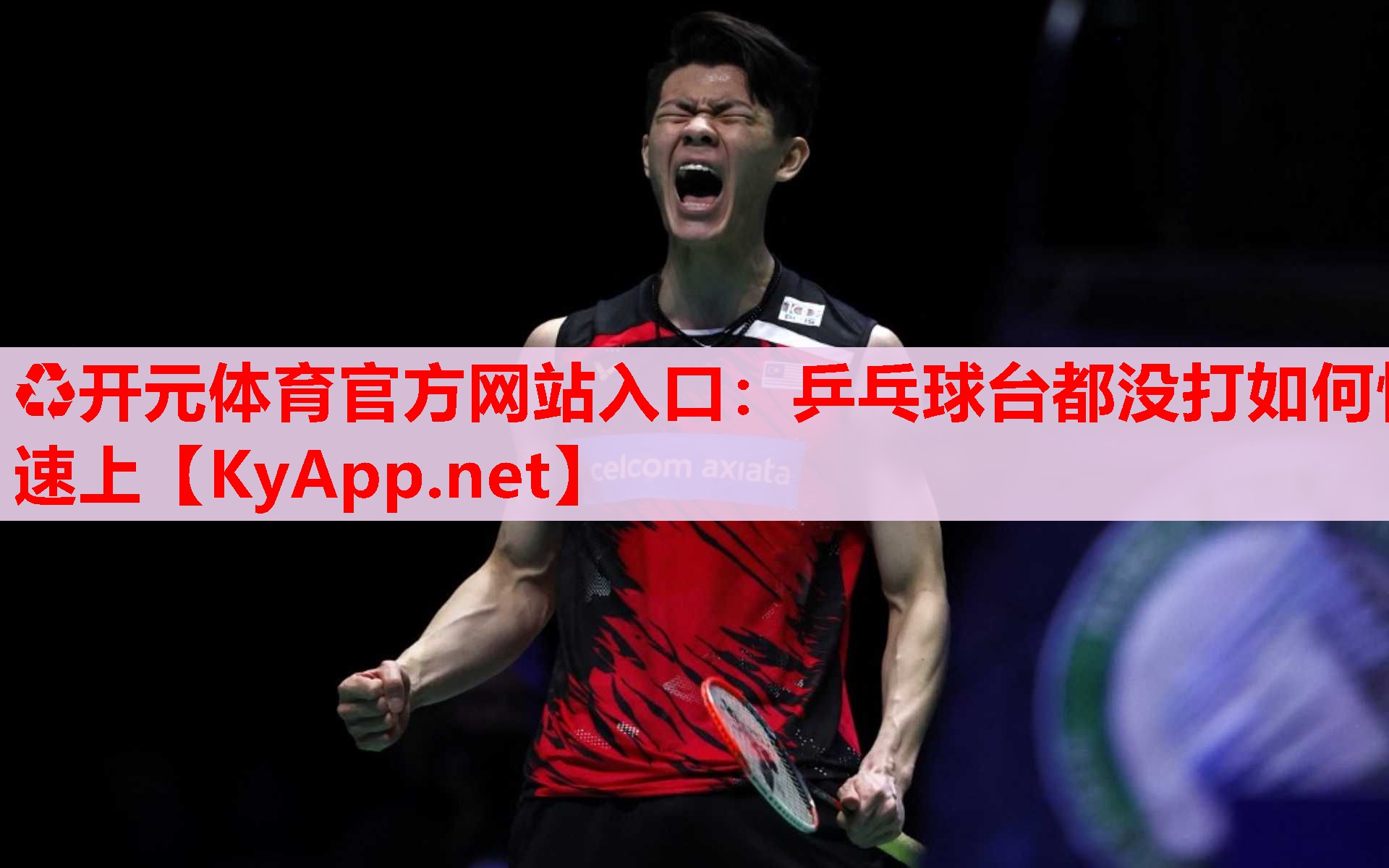 乒乓球台都没打如何快速上 乒乓球台都没打如何快速上