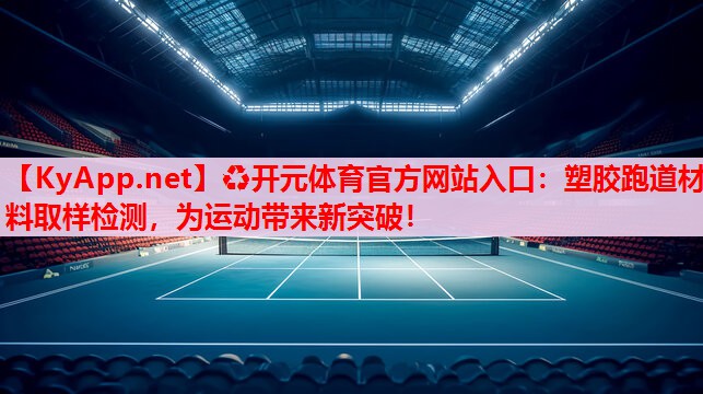 塑胶跑道材料取样检测,为运动带来新突破! 塑胶跑道材料取样检测,为运动带来新突破!