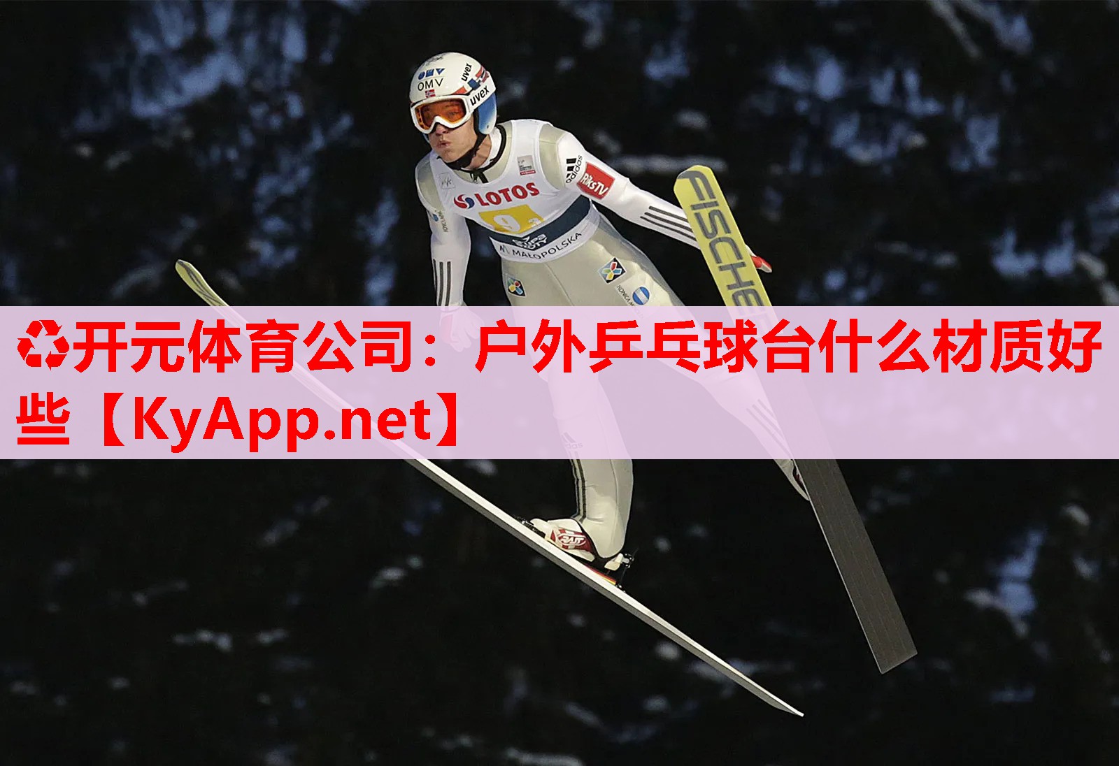 户外乒乓球台什么材质好些 户外乒乓球台什么材质好些