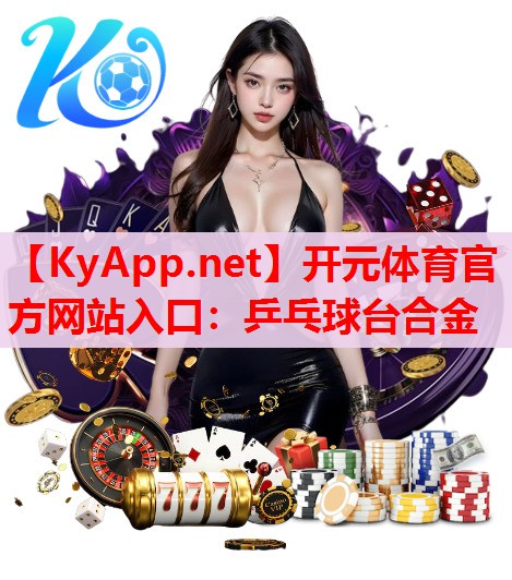 乒乓球台合金 乒乓球台合金