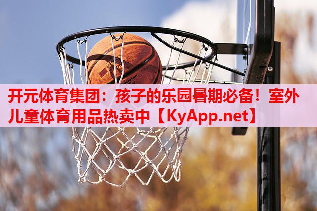 孩子的乐园暑期必备!室外儿童体育用品热卖中 孩子的乐园暑期必备!室外儿童体育用品热卖中