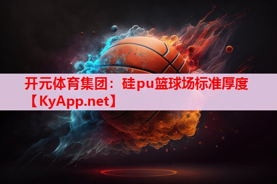 硅pu篮球场标准厚度 硅pu篮球场标准厚度