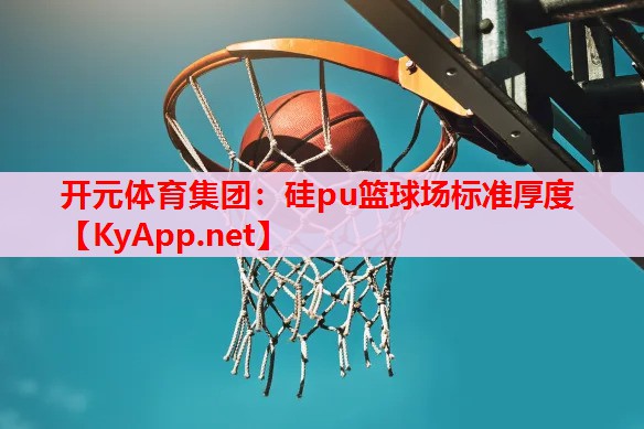 硅pu篮球场标准厚度 硅pu篮球场标准厚度