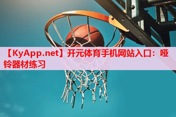 哑铃器材练习 哑铃器材练习