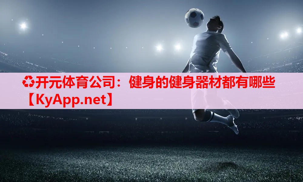 健身的健身器材都有哪些 健身的健身器材都有哪些