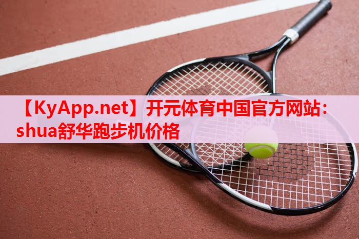 shua舒华跑步机价格