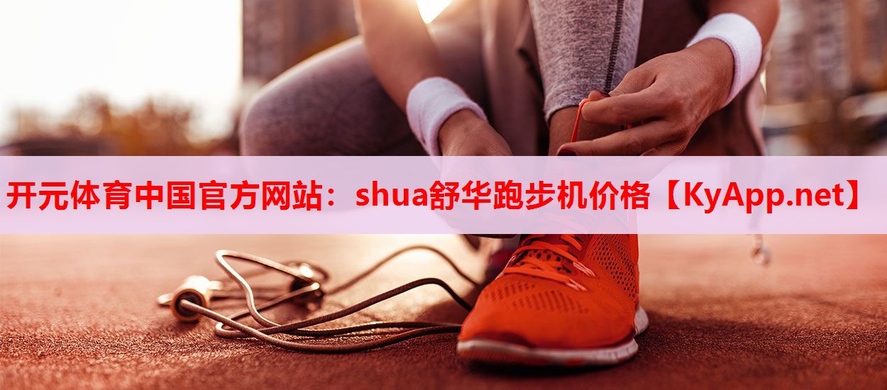shua舒华跑步机价格