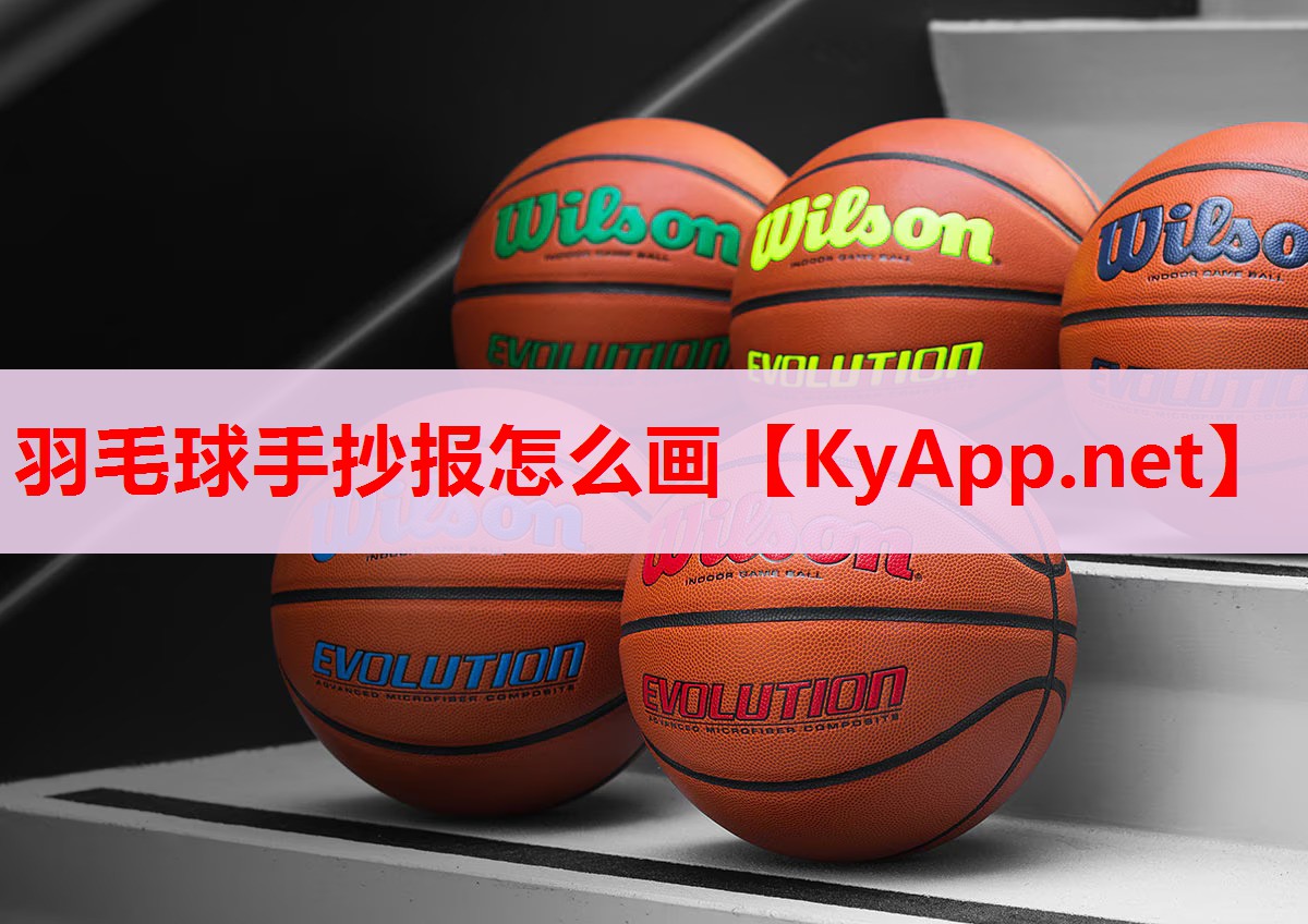 羽毛球手抄报怎么画