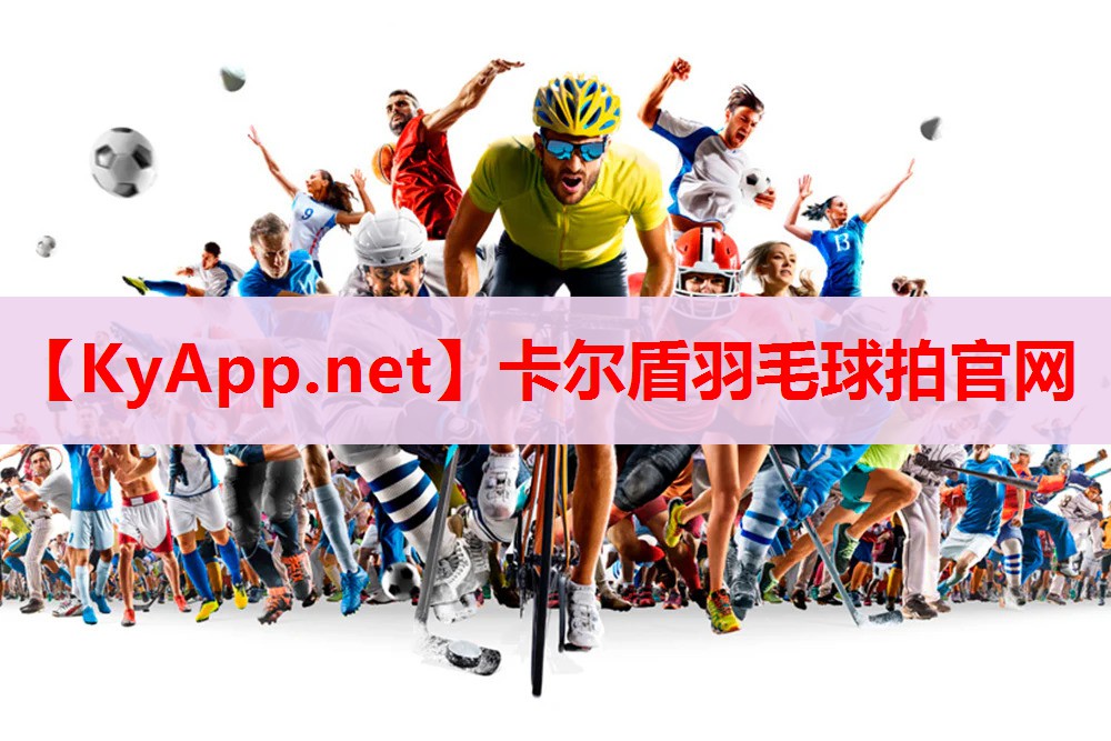 卡尔盾羽毛球拍官网