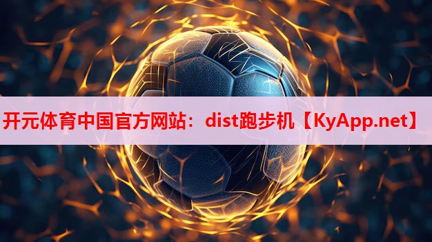 dist跑步机