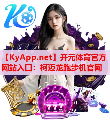 柯迈龙跑步机官网