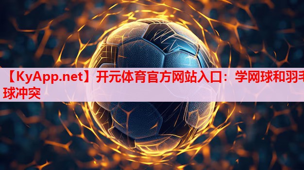 学网球和羽毛球冲突