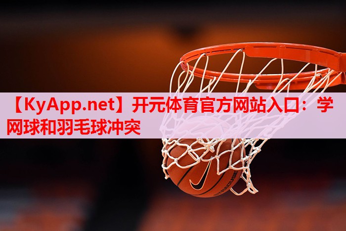 学网球和羽毛球冲突