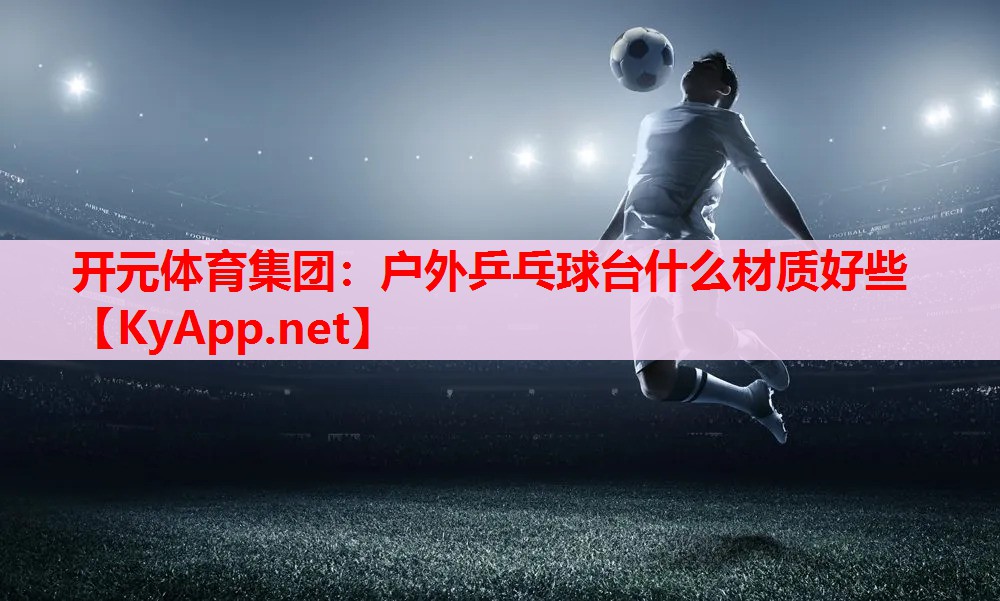 户外乒乓球台什么材质好些