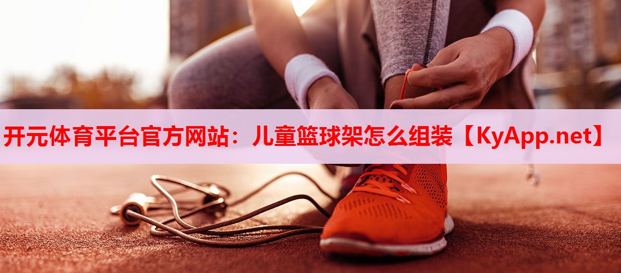 儿童篮球架怎么组装