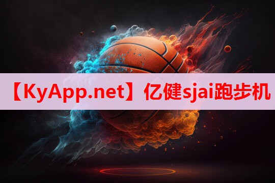 亿健sjai跑步机