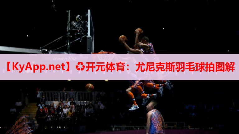 尤尼克斯羽毛球拍图解