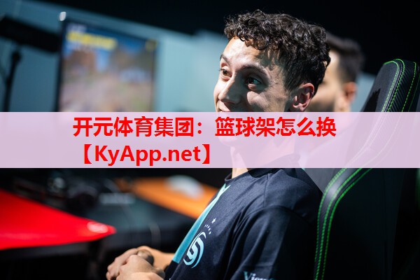篮球架怎么换