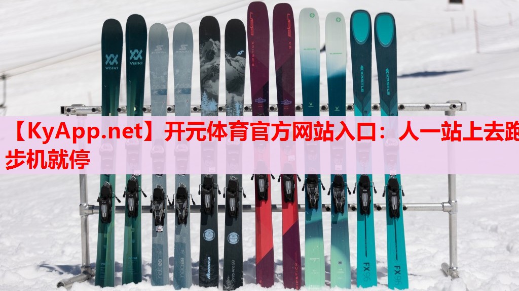 人一站上去跑步机就停