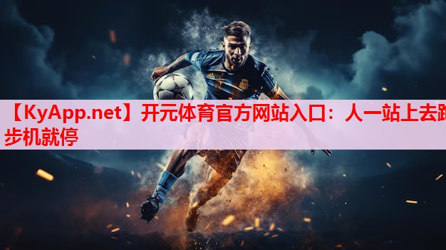 人一站上去跑步机就停