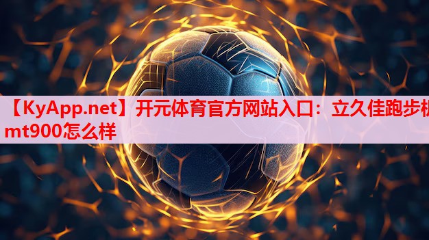 立久佳跑步机mt900怎么样